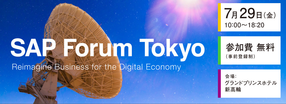 SAP Forum Tokyo - Reimagine Business for the Digital Economy -