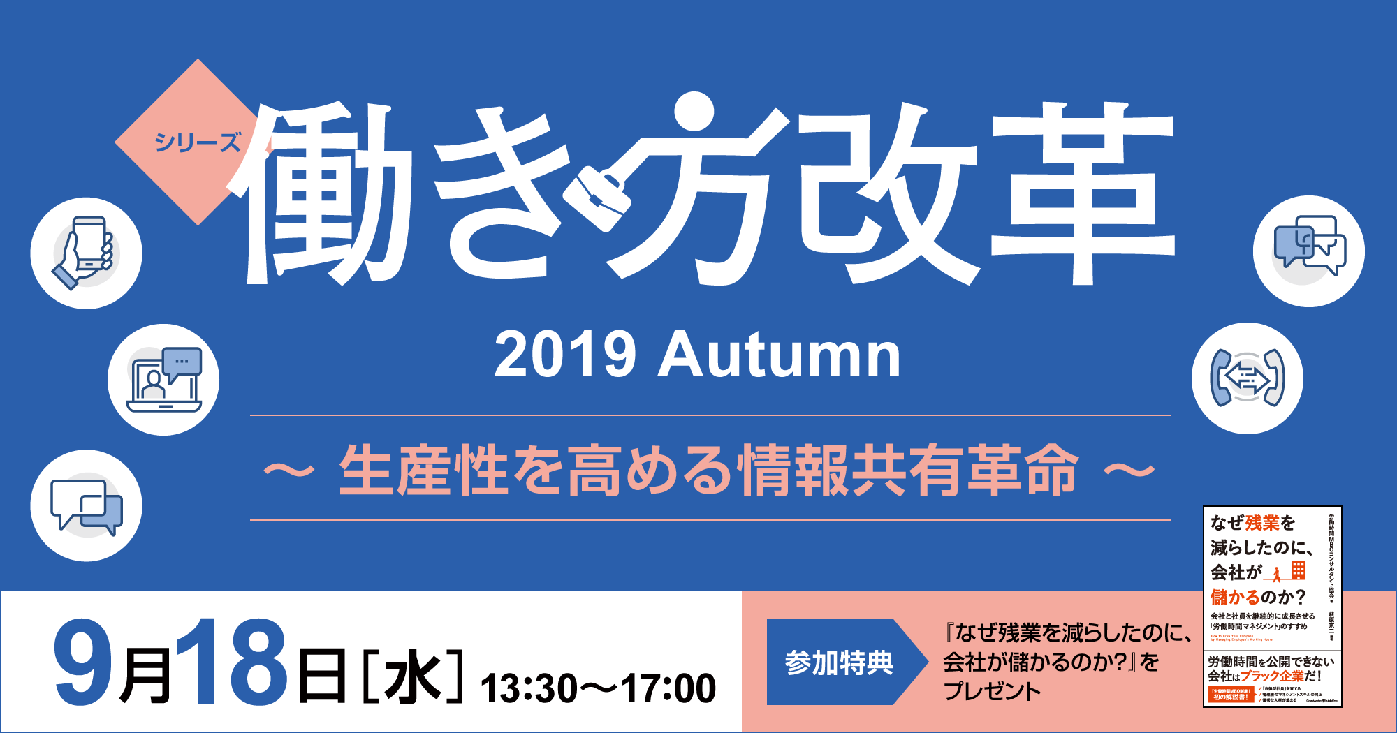 シリーズ働き方改革 2019 Autumn ～ 生産性を高める情報共有革命 ～