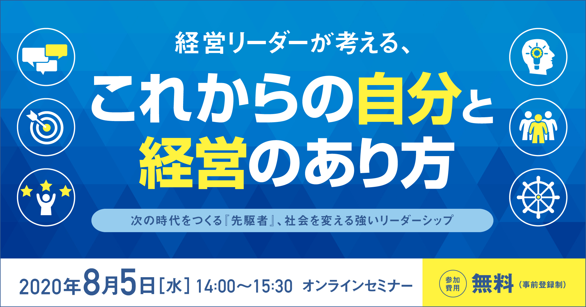 経営リーダーが考える、これからの自分と経営のあり方