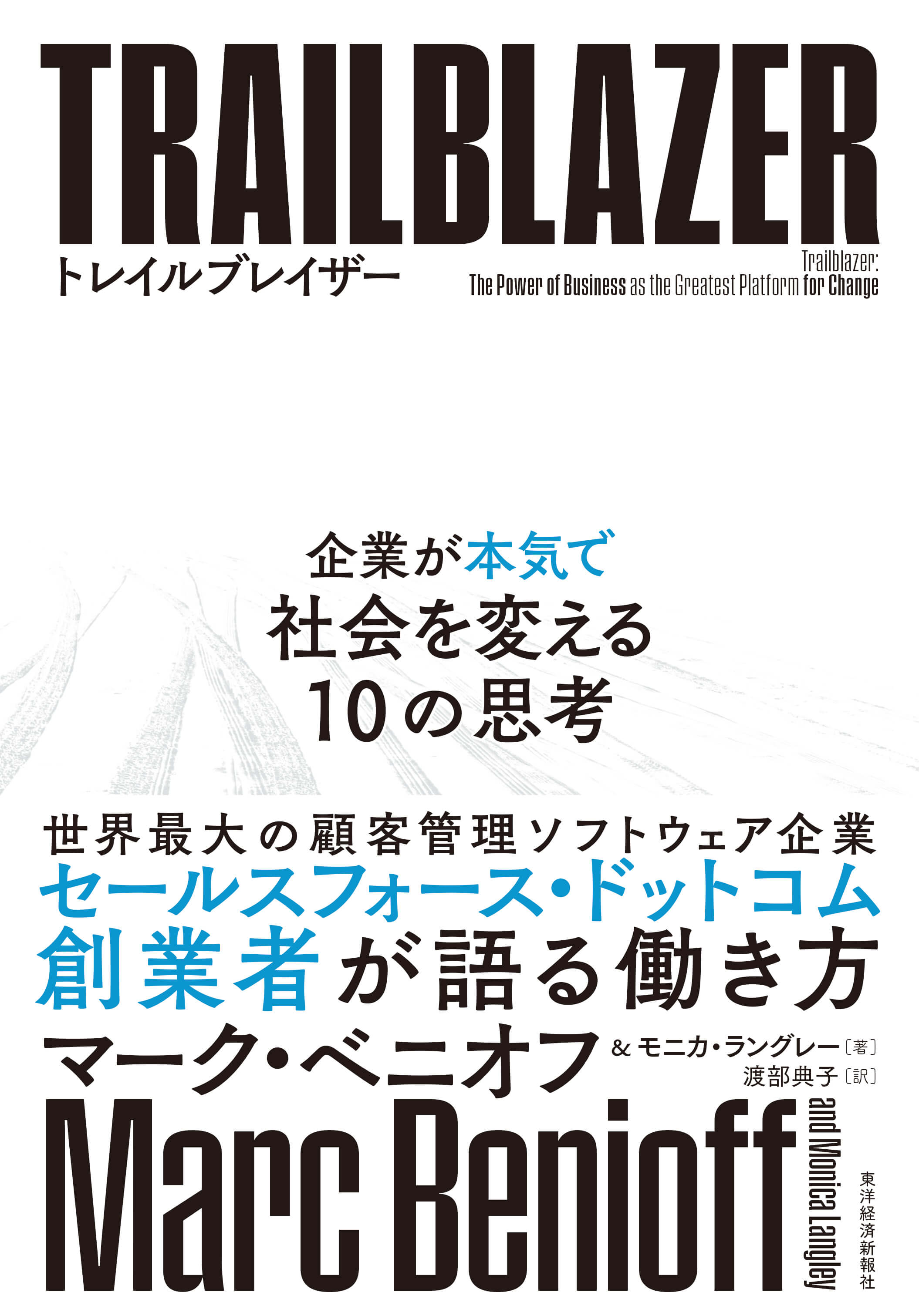 トレイルブレイザー(発行：東洋経済新報社