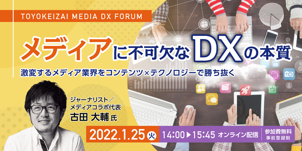 TOYOKEIZAI MEDIA DX FORUM　メディアに不可欠なDXの本質～激変するメディア業界をコンテンツ×テクノロジーで勝ち抜く～
