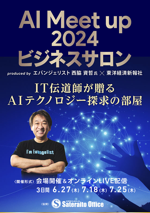 AI Meet up 2024 サロンproduced by 西脇 資哲氏×東洋経済 ～IT伝道師のAIテクノロジー探求の部屋～ | 東洋経済新報社  | 東洋経済オンライン | 社会をよくする経済ニュース