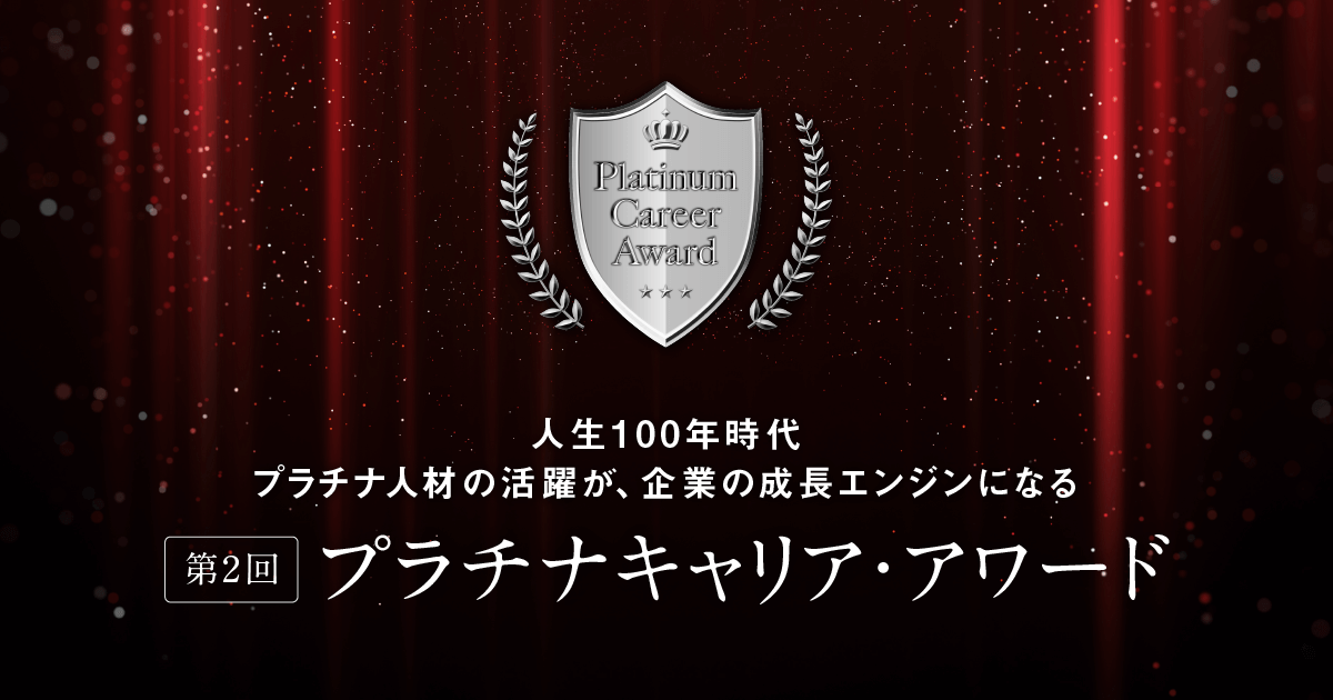 プラチナキャリアアワード 東洋経済新報社 東洋経済オンライン