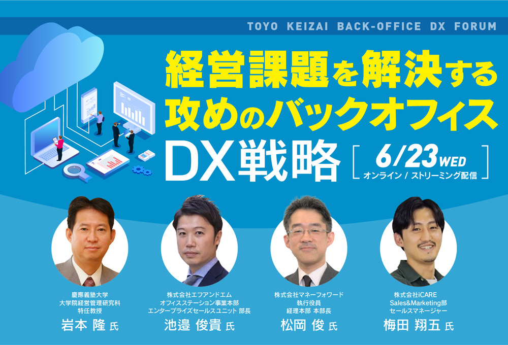 TOYO KEIZAI BACK-OFFICE DX FORUM 経営課題を解決する攻めのバックオフィスDX戦略