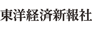 東洋経済新報社