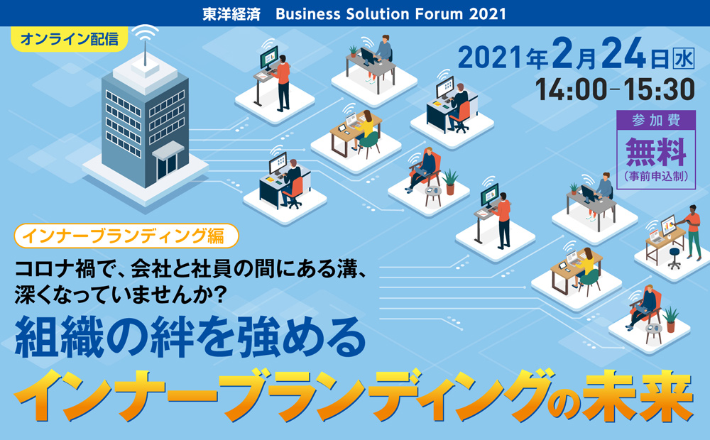 東洋経済 Business Solution Forum 2021インナーブランディング編