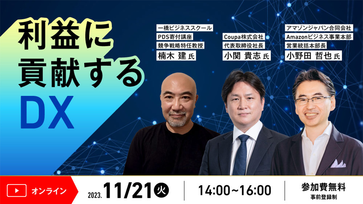 利益に貢献するDX | Coupa | アマゾンジャパン | 東洋経済オンライン | 社会をよくする経済ニュース