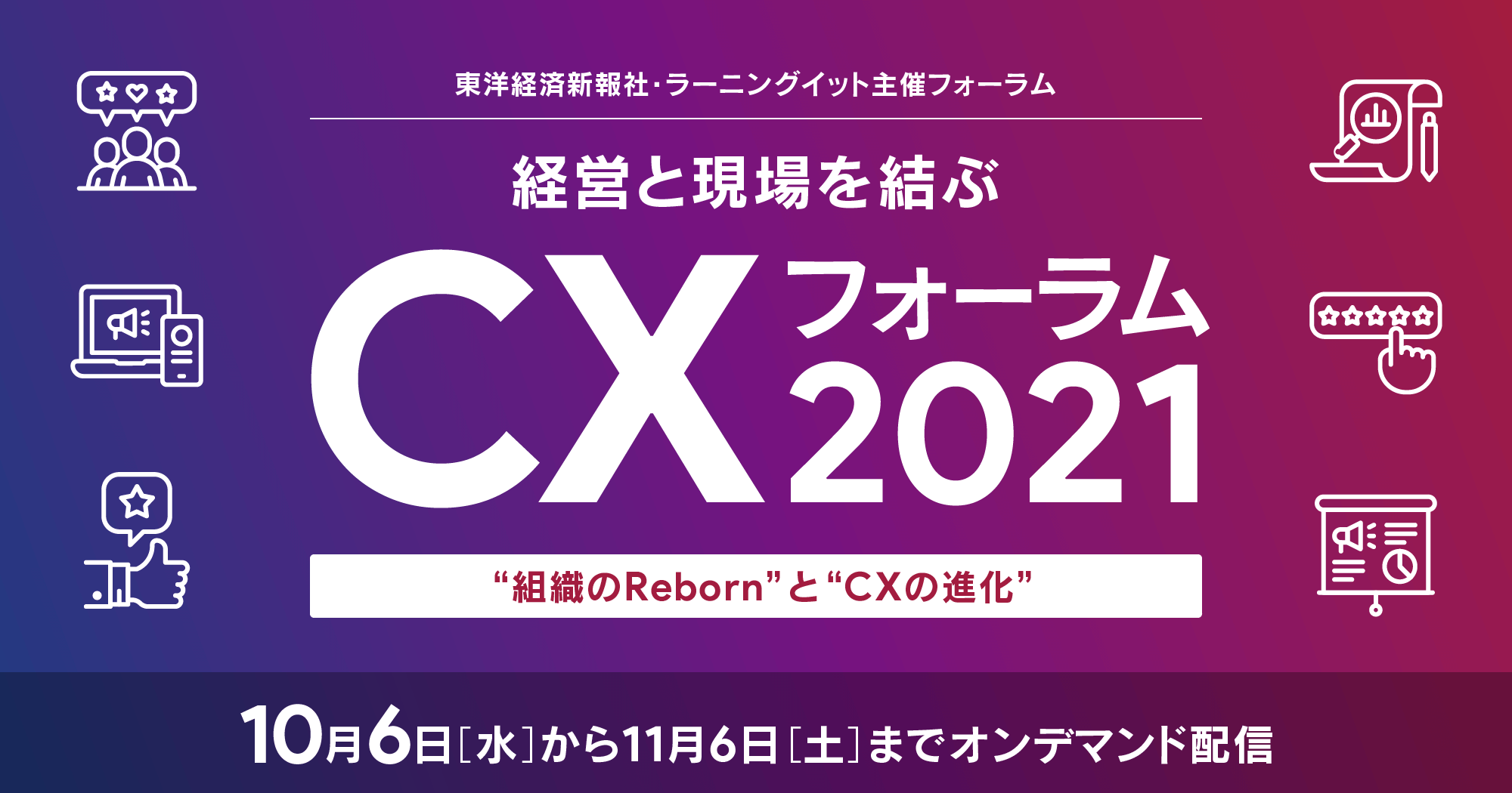 経営と現場を結ぶcxフォーラム21 組織のreborn と Cxの進化 株式会社ラーニングイット 東洋経済オンライン
