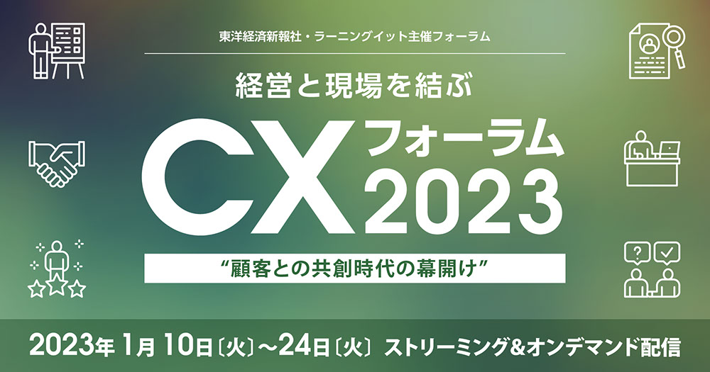 経営と現場を結ぶCXフォーラム2023“顧客との共創時代の幕開け“ | 株式