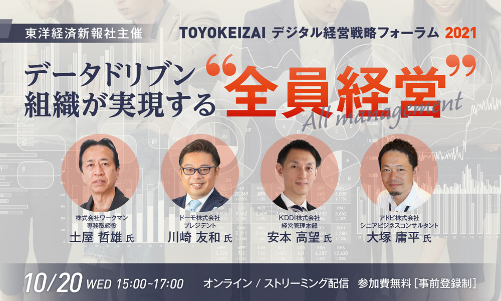 TOYOKEIZAI　デジタル経営戦略フォーラム2021～データドリブン組織が実現する全員経営～