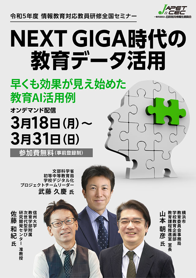 NEXT GIGA時代の教育データ活用 ～早くも効果が見え始めた教育AI