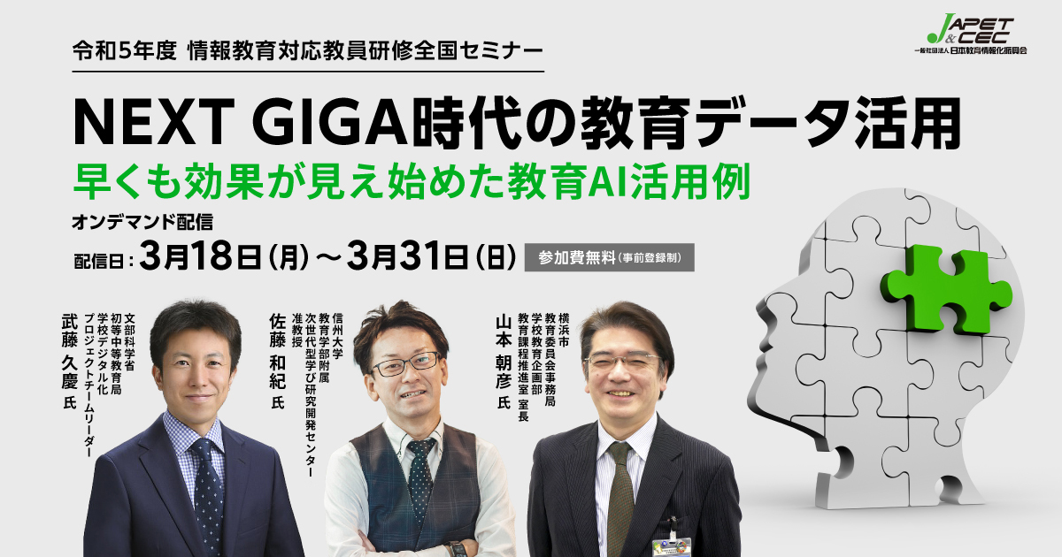 NEXT GIGA時代の教育データ活用 ～早くも効果が見え始めた教育AI