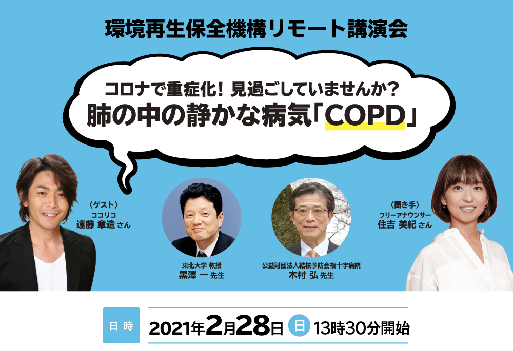環境再生保全機構リモート講演会 コロナで重症化 見過ごしていませんか 肺の中の静かな病気 Copd 独立行政法人環境再生保全機構 東洋経済オンライン 環境再生保全機構リモート講演会 コロナで重症化 見過ごしていませんか 肺の中の静かな病気 Copd 独立行政法人環境再生保全機構 東洋経済オンライン