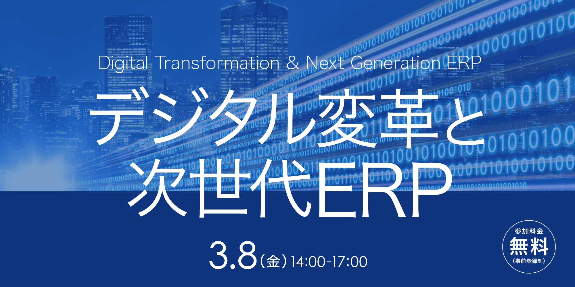 デジタル変革と次世代ERP