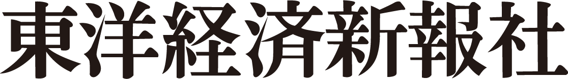 東洋経済新報社