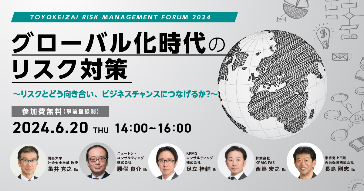 グローバル化時代のリスク対策〜リスクとどう向き合い、ビジネス
