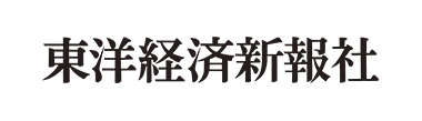 東洋経済新報社