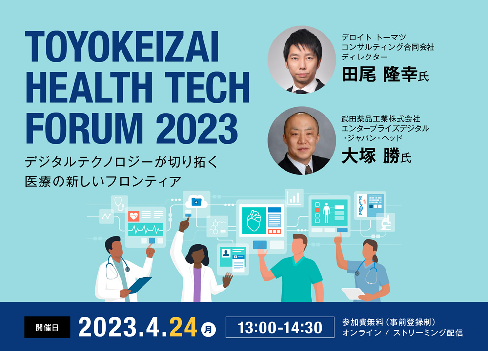 TOYOKEIZAI HEALTH TECH FORUM 2023 デジタルテクノロジーが切り拓く医療の新しいフロンティア