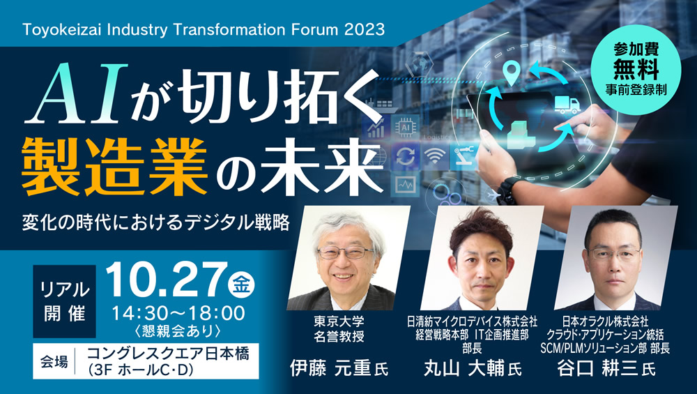 Toyokeizai Industry Transformation Forum 2023 AIが切り拓く製造業の未来 -変化の時代におけるデジタル戦略-