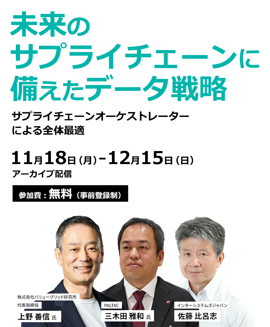 未来のサプライチェーンに備えたデータ戦略