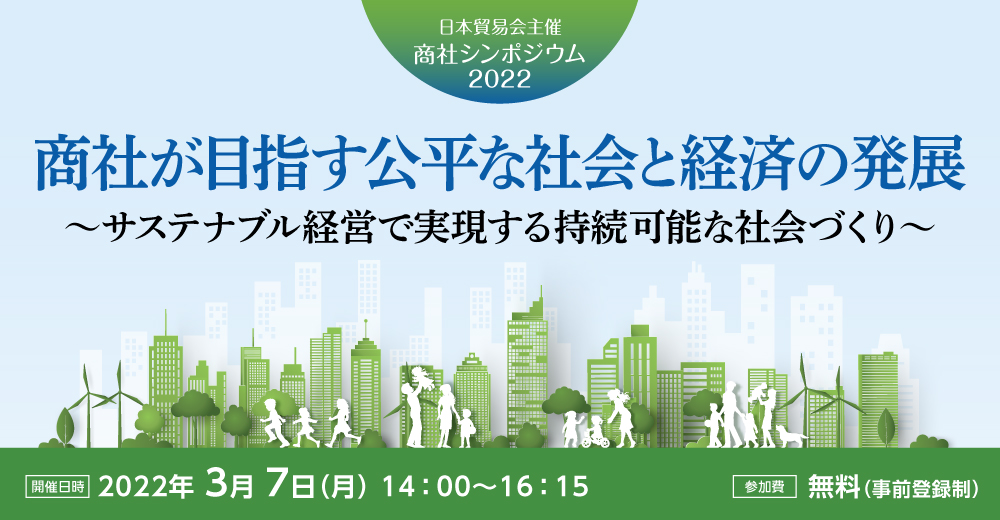 日本貿易会主催 商社シンポジウム2022 | 日本貿易会 | 東洋経済オンライン