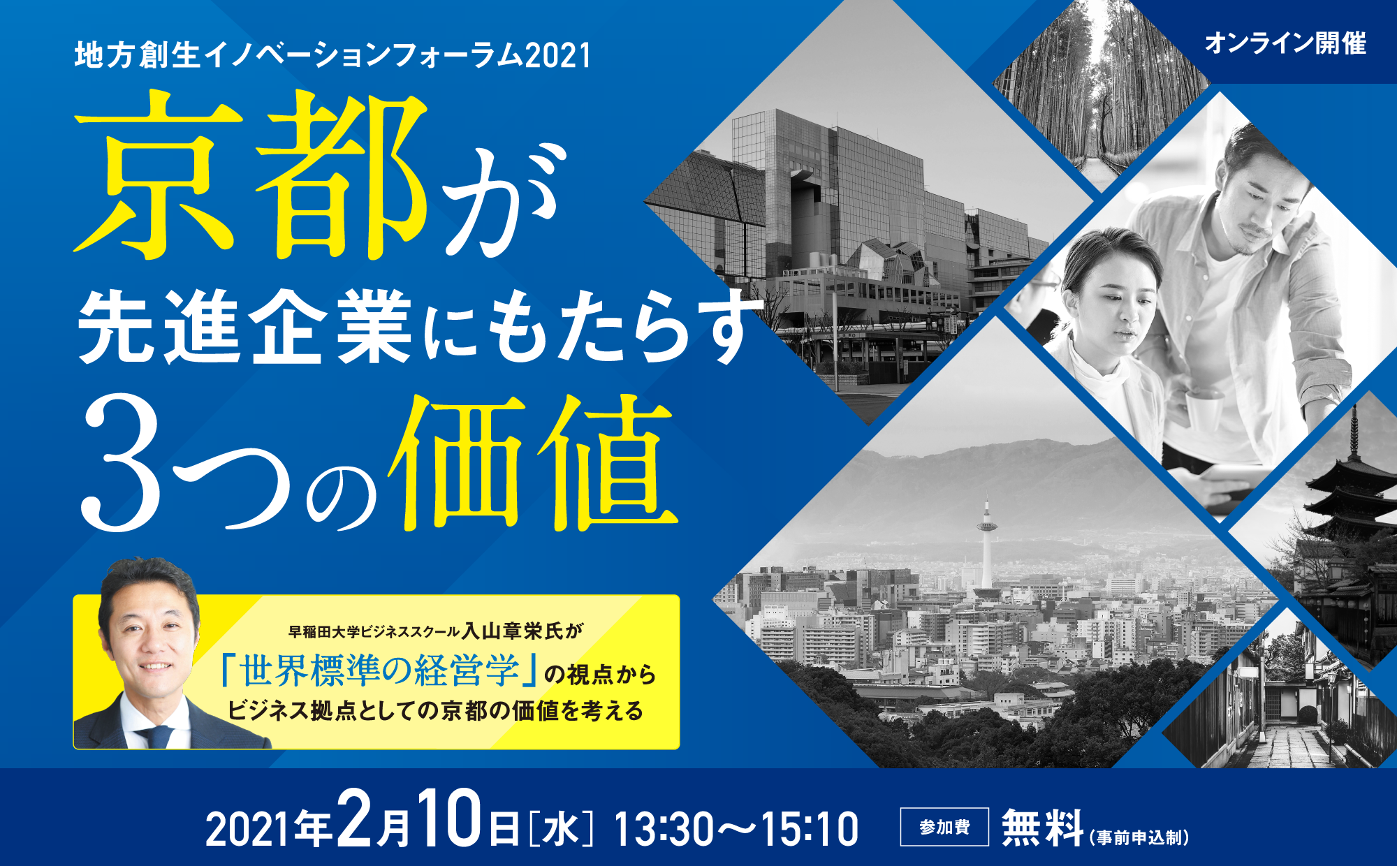 地方創生イノベーションフォーラム2021≪オンライン開催≫京都が先進企業にもたらす３つの価値