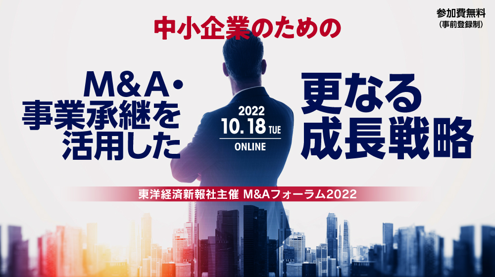 Ｍ＆Ａ/事業承継フォーラム2022 | 株式会社Ｍ＆Ａ総合研究所 | 東洋