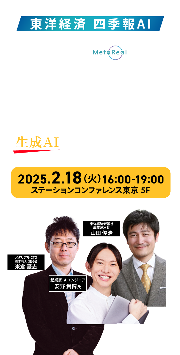 【東洋経済 四季報AIカンファレンス2025】生成AIが切り拓く次世代金融サービスの展望