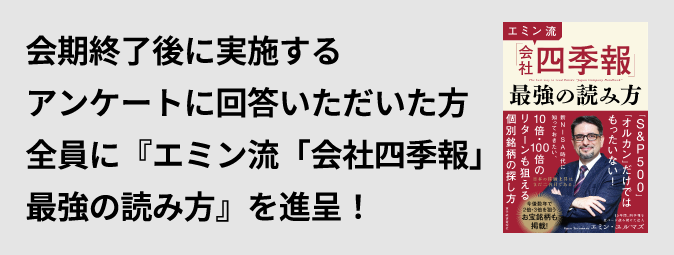 会期終了後に実施するアンケートに回答いただいた方全員に『エミン流「会社四季報」最強の読み方』を進呈！