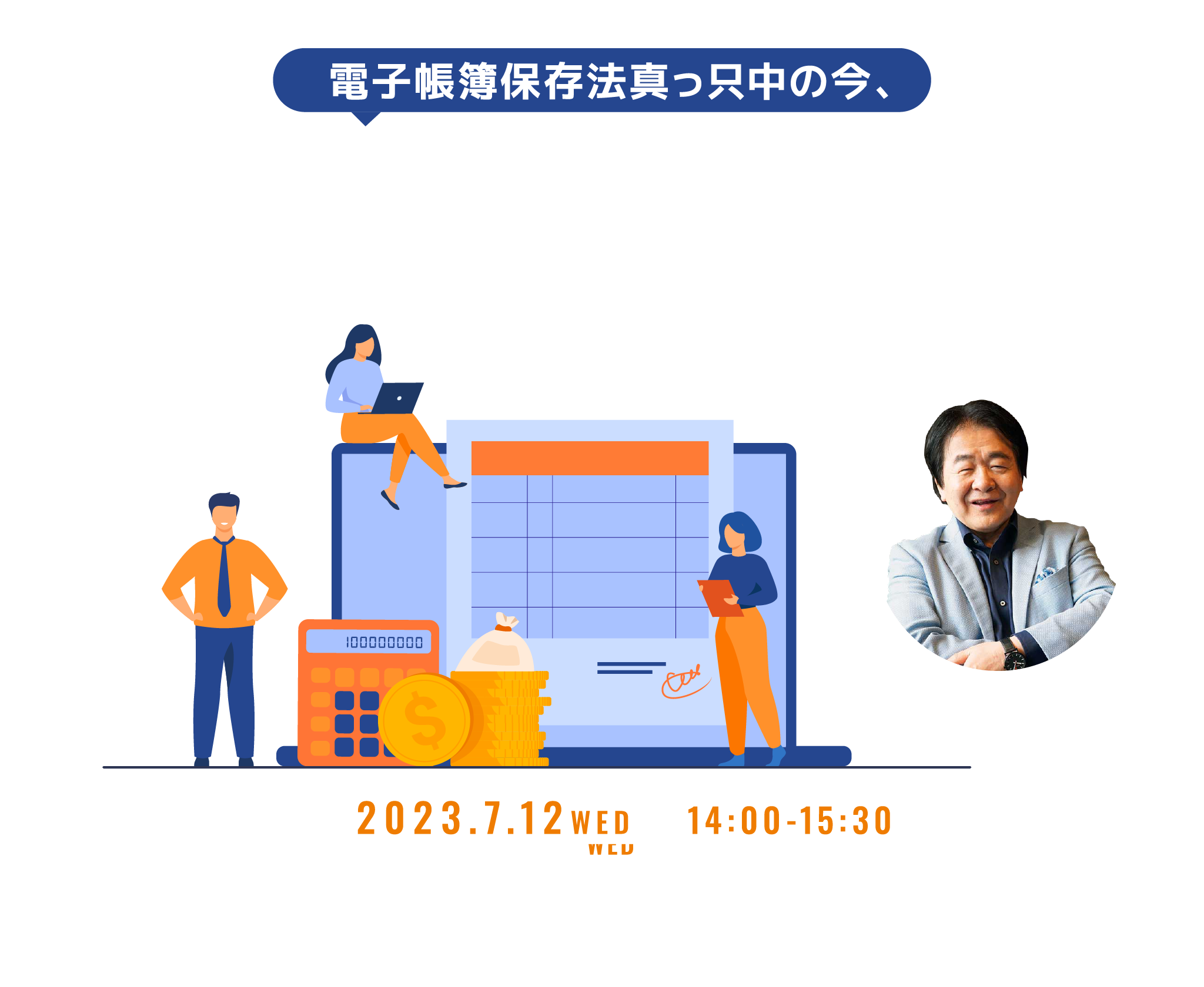 電子帳簿保存法真っ只中の今、求められる経理業務トランスフォーム