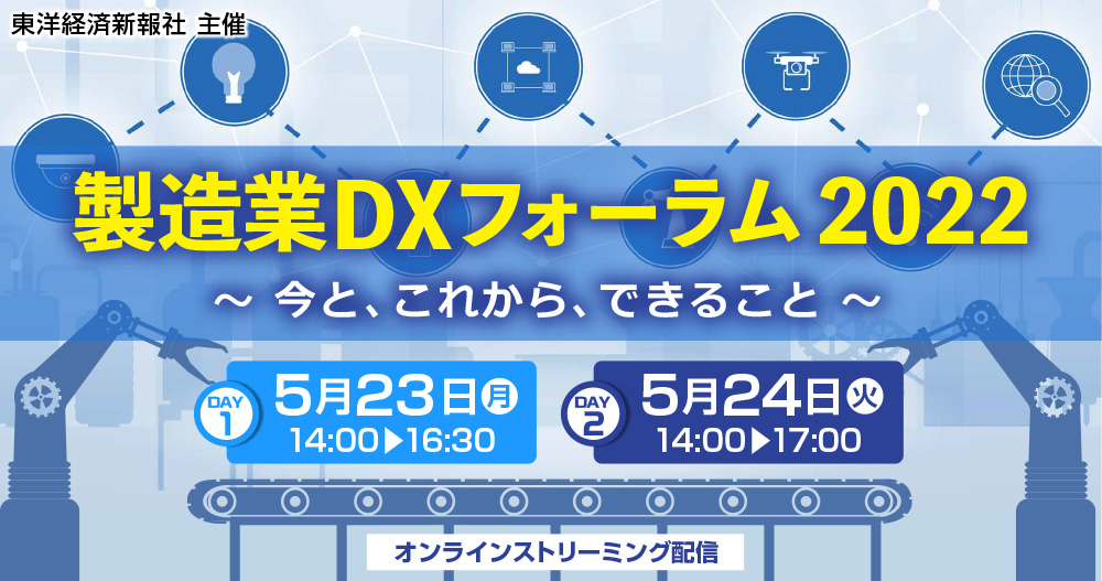 製造業DXフォーラム2022　～今と、これから、できること～