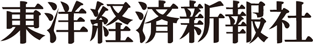 東洋経済新報社