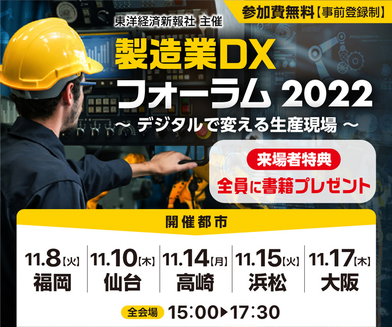 東洋経済新報社主催　製造業DXフォーラム2022　～デジタルで変える生産現場～