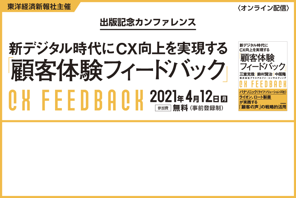 出版記念カンファレンス 新デジタル時代にｃｘ向上を実現する 顧客体験フィードバック 株式会社プラスアルファ コンサルティング 東洋経済オンライン