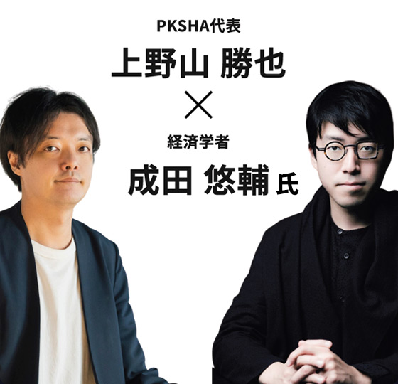 PKSHA代表 上野山勝也 ×経済学者 成田悠輔