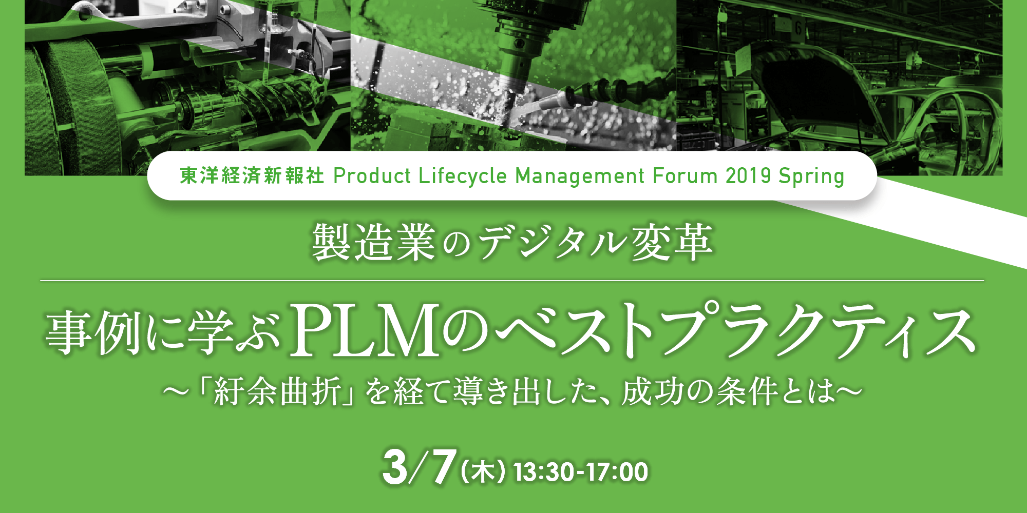 製造業のデジタル変革　事例に学ぶPLMのベストプラクティス ～「紆余曲折」を経て導き出した、成功の条件とは～