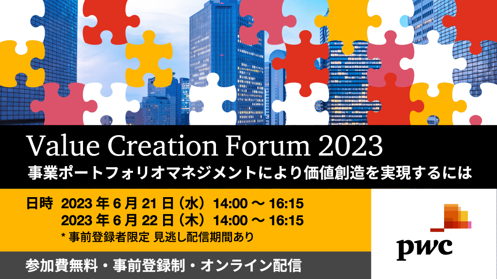 Value Creation Forum 2023 | pwc Japan | 東洋経済オンライン