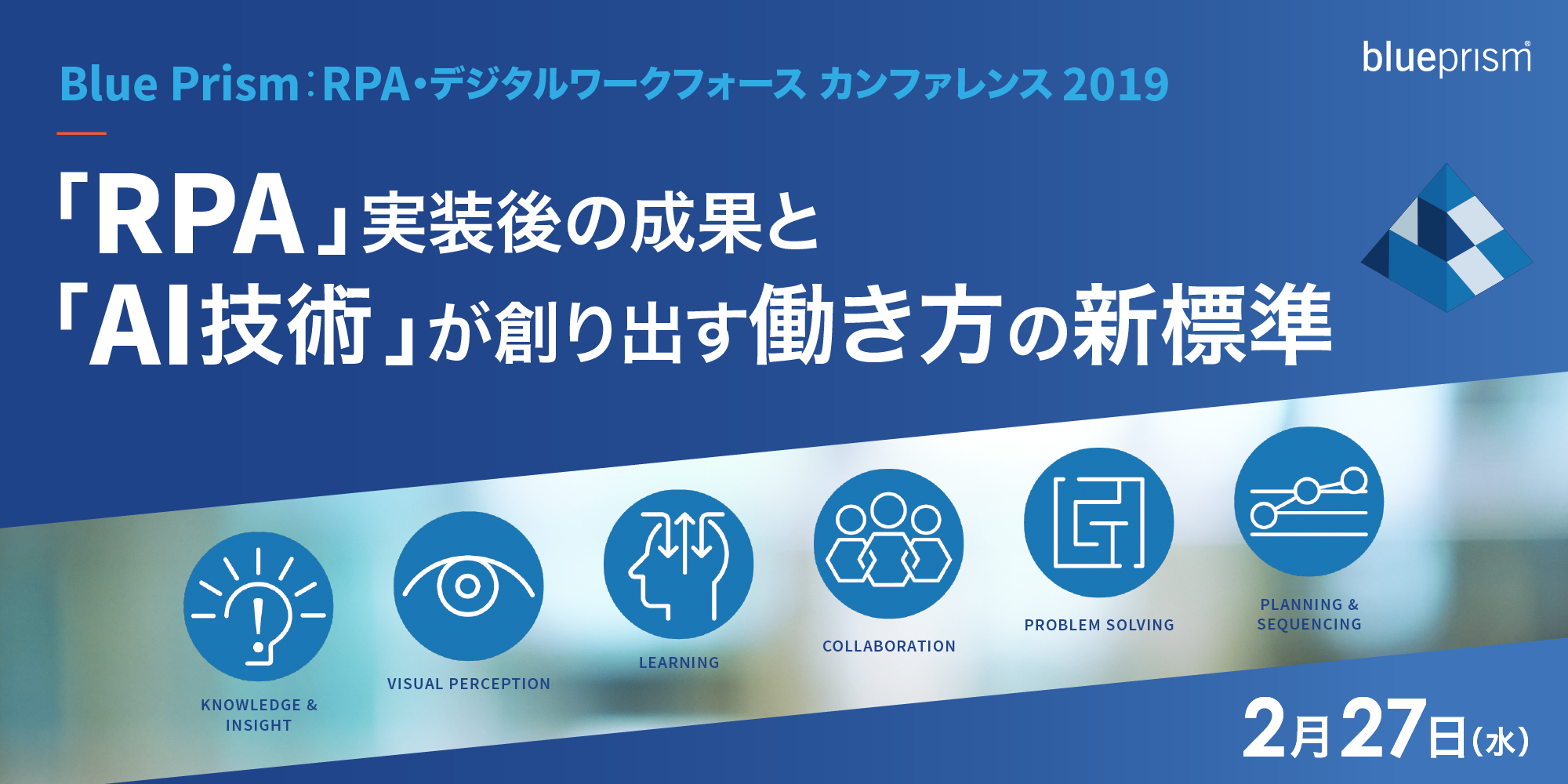 Blue Prism： RPA・デジタルワークフォース カンファレンス 2019