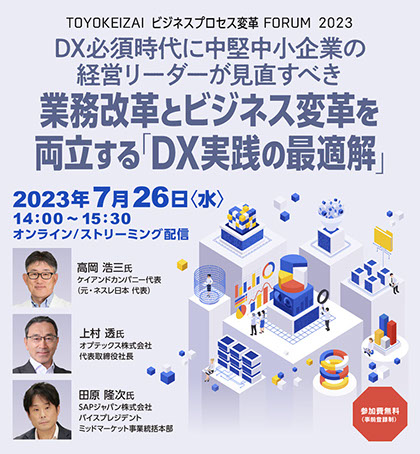 TOYOKEIZAI ビジネスプロセス変革 FORUM 2023 | SAPジャパン | 東洋