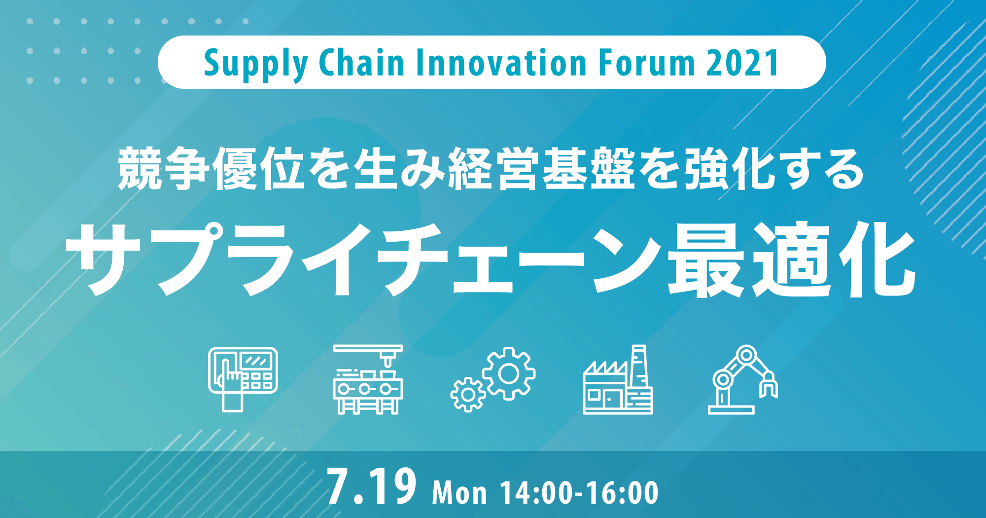 Supply Chain Innovation Forum 2021 競争優位を生み経営基盤を強化するサプライチェーン最適化