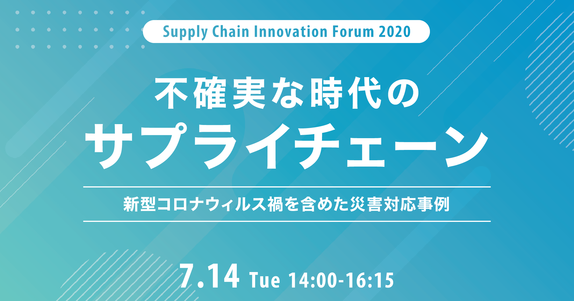 Supply Chain Innovation Forum 2020｜不確実な時代のサプライチェーン －新型コロナウィルス禍を含めた災害対応事例―