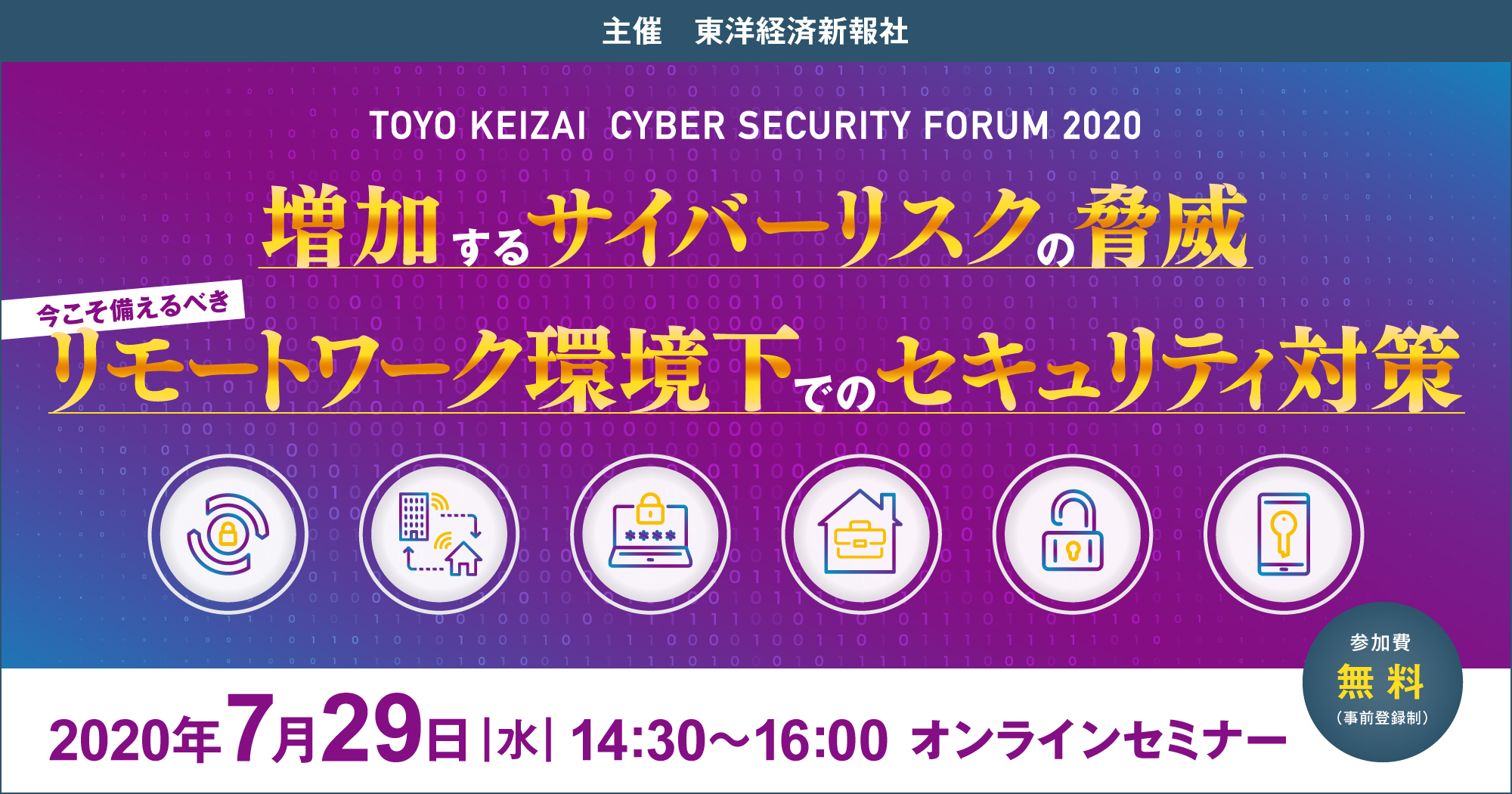 TOYO KEIZAI CYBER SECURITY FORUM 2020｜増加する端末への侵害リスクの脅威 今こそ備えるべき、リモートワーク環境下でのセキュリティ対策