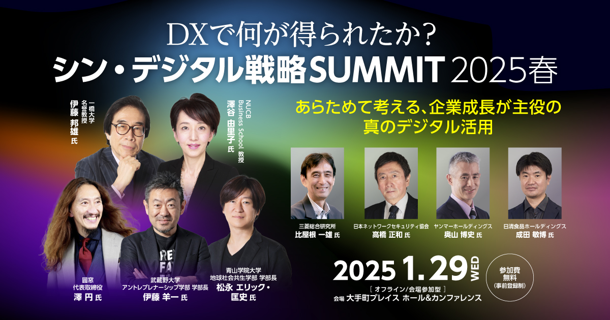 ２１世紀のSM戦略 DXで何が得られたか？シン・デジタル戦略SUMMIT 2025春～あらめ