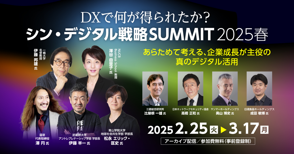 DXで何が得られたか？シン・デジタル戦略SUMMIT 2025春～あらめ