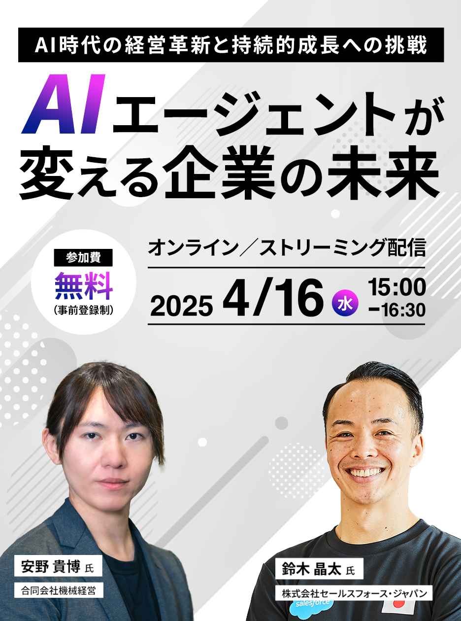 AIエージェントが変える企業の未来