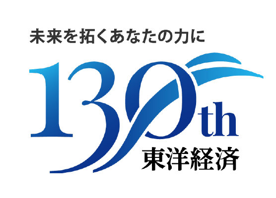 未来を拓くあなたに 130th 東洋経済