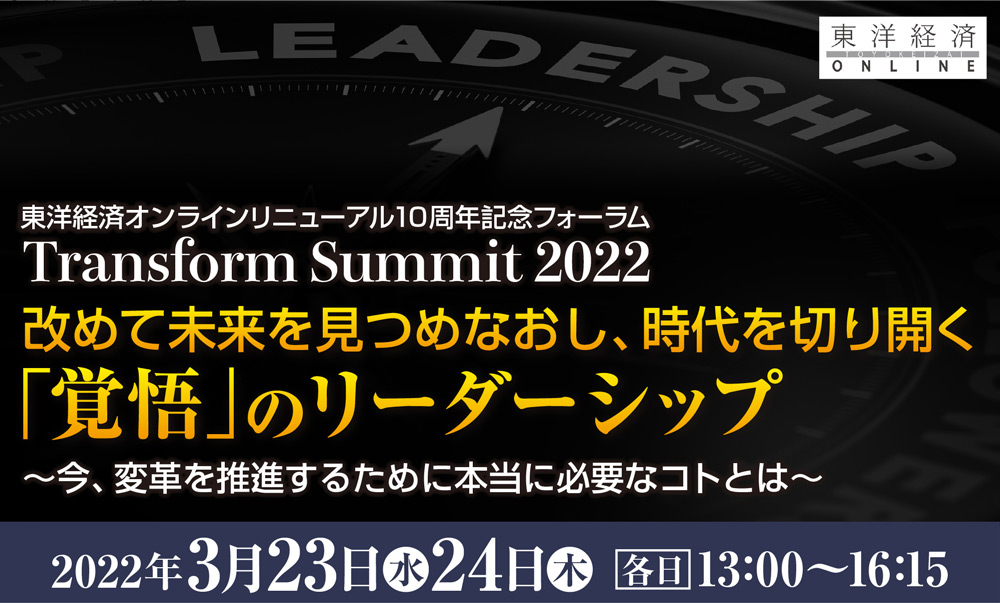 東洋経済オンラインリニューアル10周年記念フォーラム　Transform Summit 2022