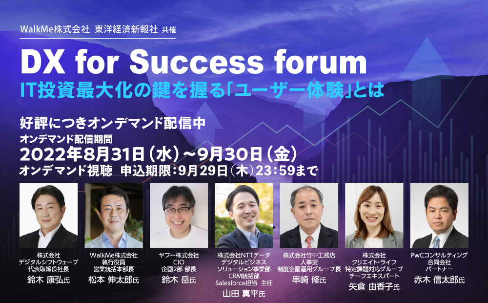 DX for Success forum IT投資最大化の鍵を握る「ユーザー体験」とは | WalkMe株式会社 | 東洋経済オンライン