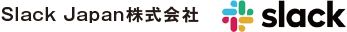 Slack Japan株式会社