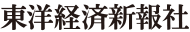 東洋経済新報社